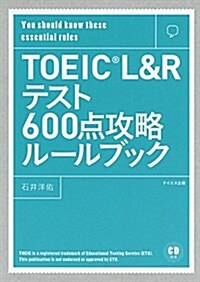 【新形式問題對應】TOEIC L & Rテスト600點攻略ル-ルブック (單行本(ソフトカバ-))