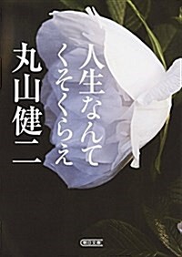 人生なんてくそくらえ (朝日文庫) (文庫)