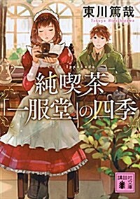 純喫茶「一服堂」の四季 (講談社文庫) (文庫)