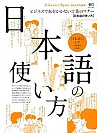 別冊Discover Japan_CULTURE 日本語の使い方 (エイムック) (ムック)