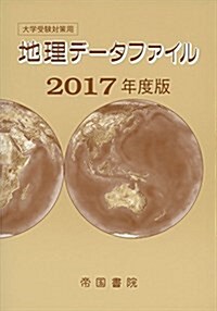 大學受驗對策用 地理デ-タファイル 2017年度版 (單行本)