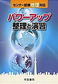 センタ-試驗地理對應 パワ-アップ 整理と演習 (單行本)