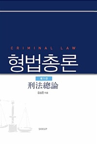 형법총론 =Criminal law 
