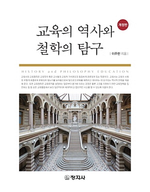 [중고] 교육의 역사와 철학의 탐구