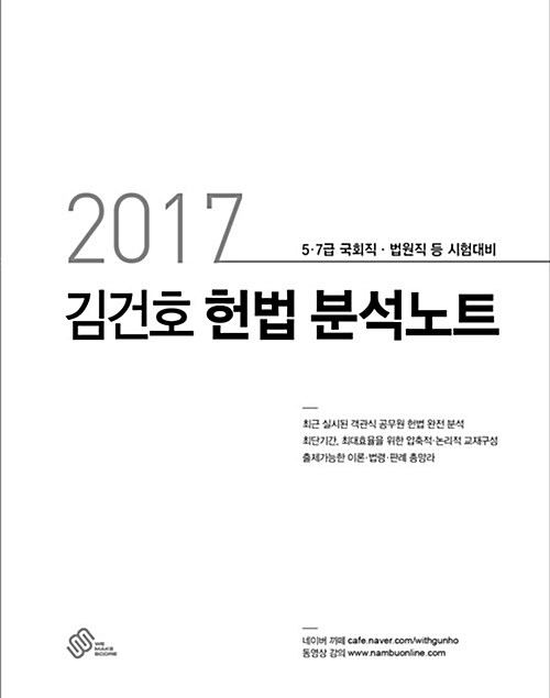 2017 김건호 헌법 분석노트