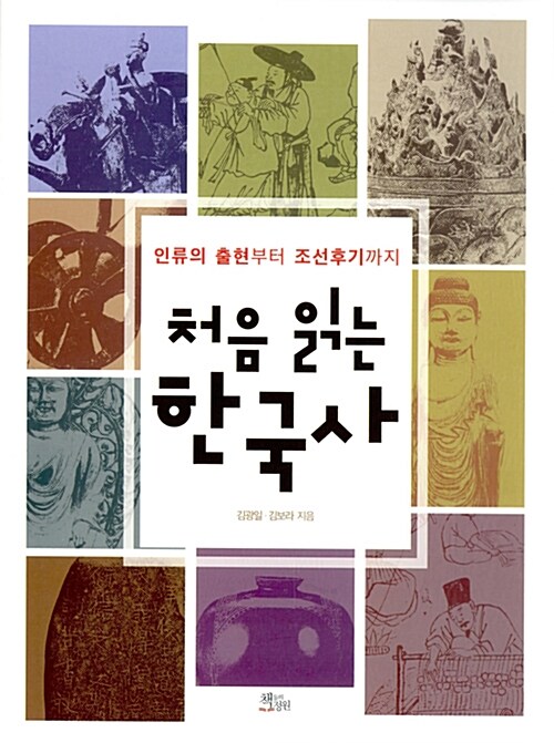 처음 읽는 한국사