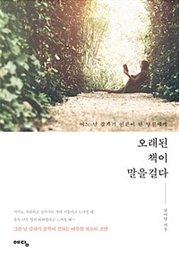 오래된 책이 말을 걸다 :어느 날 갑자기 어른이 된 당신에게 