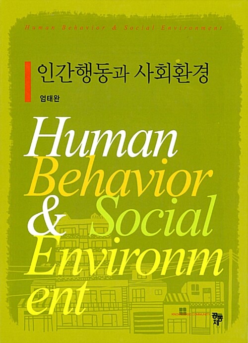 [중고] 인간행동과 사회환경 (엄태완)