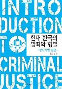 현대 한국의 범죄와 형벌 : 형사사법 입문