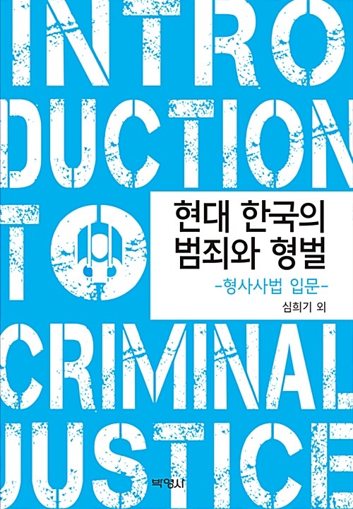 현대 한국의 범죄와 형벌