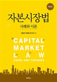 자본시장법 : 사례와 이론 제3판