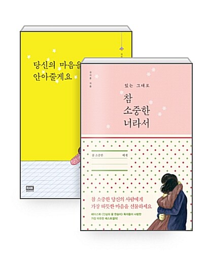 [중고] [세트] 참 소중한 너라서 + 당신의 마음을 안아줄게요 - 전2권