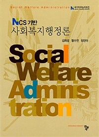 (NCS 기반) 사회복지행정론 =Social welfare administration 