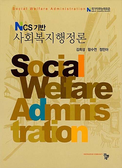[중고] NCS 기반 사회복지행정론 (김희성 외)