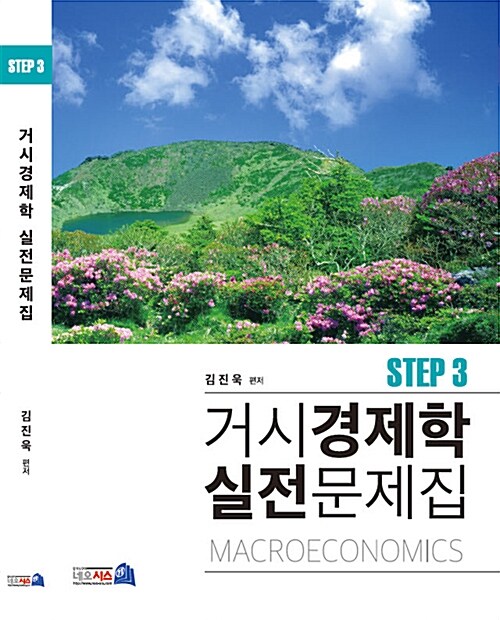 거시경제학 실전문제집 STEP 3