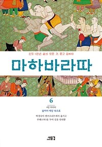 마하바라따 :인도 1만년, 삶의 모든 것, 묻고 답하다