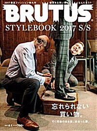 BRUTUS (ブル-タス) 2017年 4/1號 No.843 [ファッション特大號 忘れられない買い物。] [雜誌] (月2回)