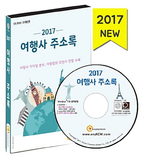 [CD] 2017 여행사 주소록 (여행사 지역별 분류, 여행업계 회원사 현황 등 수록) - CD-ROM 1장