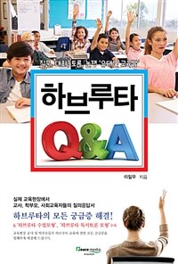 하브루타 Q&A :질문, 대화, 토론, 논쟁 '유대인 교육법' 