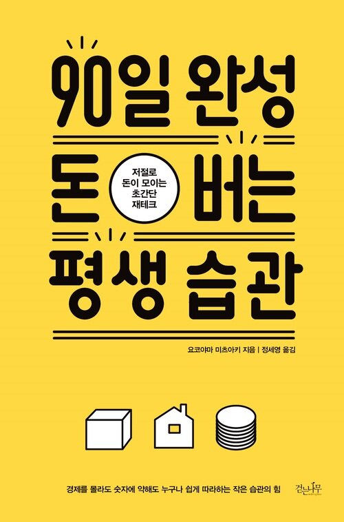 90일 완성 돈 버는 평생 습관 : 저절로 돈이 모이는 초간단 재테크