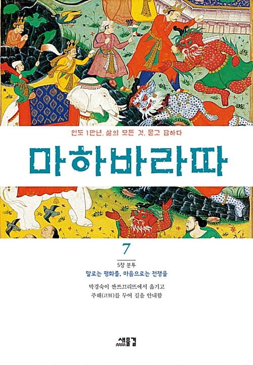 마하바라따 7