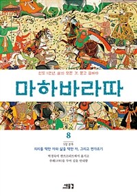 마하바라따 :인도 1만년, 삶의 모든 것, 묻고 답하다