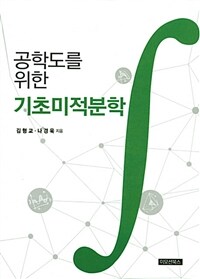 (공학도를 위한) 기초미적분학 