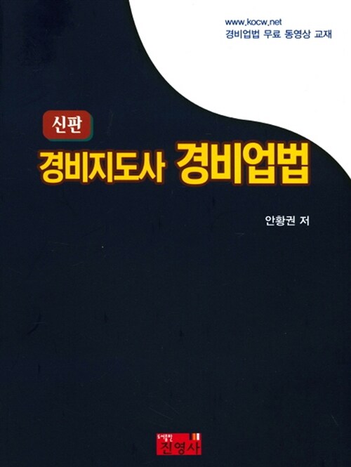 경비지도사 경비업법