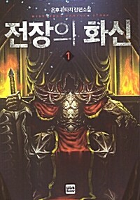 전장의 화신 :온후 판타지 장편소설 