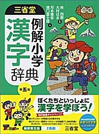 三省堂 例解小學漢字辭典 第五版 (單行本, 第5)