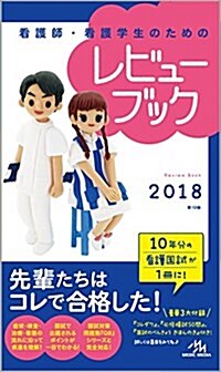 看護師·看護學生のためのレビュ-ブック 2018 (單行本, 第19)