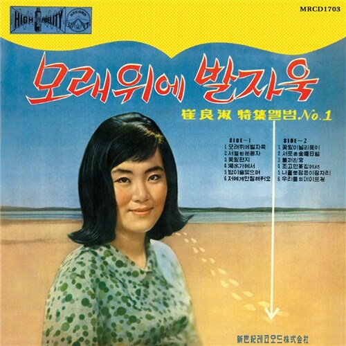 최양숙 - 모래위에 발자욱 [180g Black Color LP]