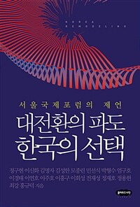 대전환의 파도 한국의 선택 :서울국제포럼의 제언 