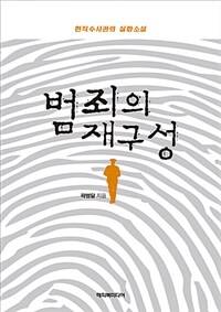 범죄의 재구성