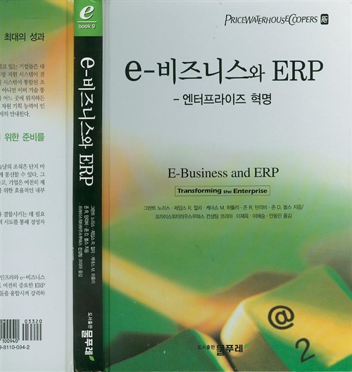 [중고] e-비즈니스와 ERP