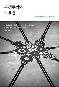 구성주의와 자율성 =마투라나와 바렐라의 생명의 자율성과 펠릭스 가타리의 기계의 자율성 /Constructivism and autonomy 