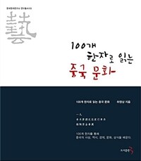 100개 한자로 읽는 중국 문화 :100개. 한자를. 통해. 중국의. 사상. 역사. 정치. 경제. 문화. 상식을. 배운다. 