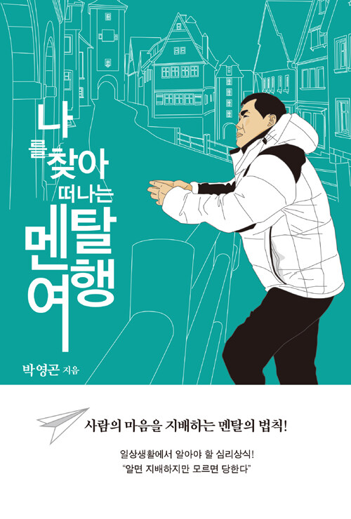 나를 찾아 떠나는 멘탈여행