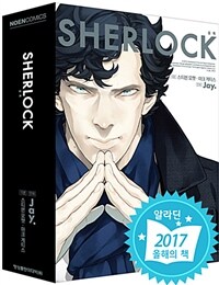 셜록(SHERLOCK) 1~3권 박스세트 - 전3권 - 노엔 코믹스