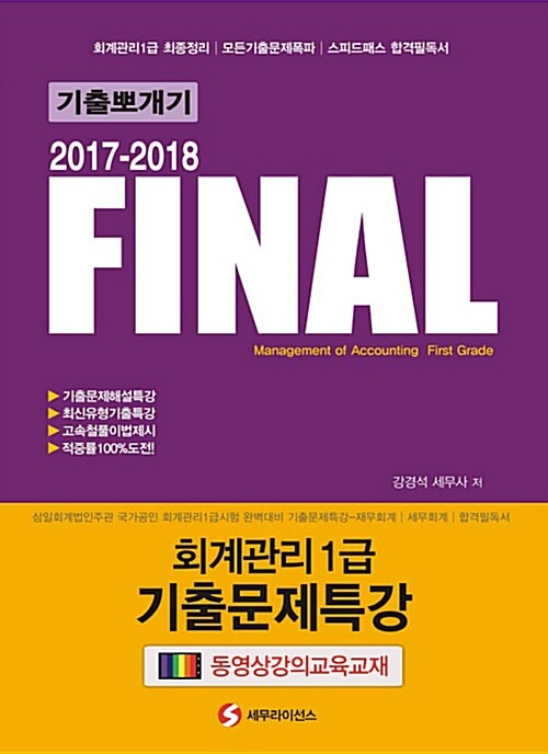 2017-2018 기출뽀개기 Final 회계관리 1급 기출문제특강