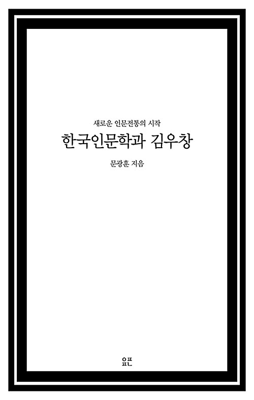 한국인문학과 김우창  : 새로운 인문전통의 시작