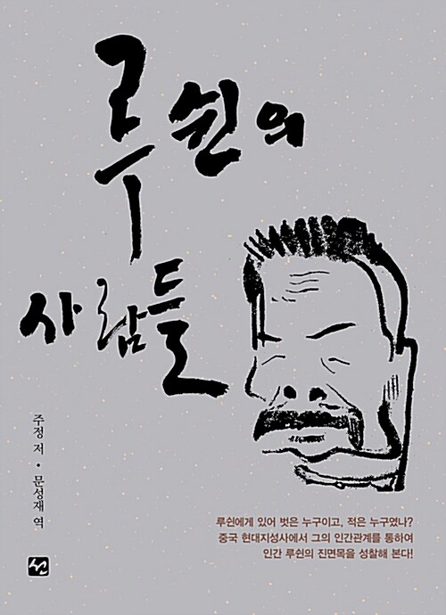 [중고] 루쉰의 사람들