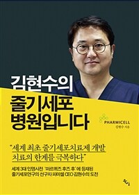 김현수의 줄기세포 병원입니다 :세계최초 줄기세포치료제 개발 치료의 한계를 극복하다 