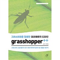 (그래스하퍼를 활용한 파라메트릭 디자인) Grasshopper++ :그래스하퍼 고급사용자가 되기 위해 두루두루 알아야 할 것들을 다룬 책 