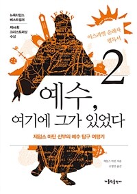 예수, 여기에 그가 있었다 :제임스 마틴 신부의 예수 탐구 여행기 