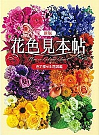 新版 花色見本帖 (單行本, 新)