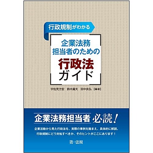 行政規制がわかる 企業法務擔當者のための行政法ガイド (單行本)