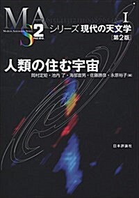 人類の住む宇宙 第2版 (シリ-ズ現代の天文學 第1卷) (單行本, 第2)