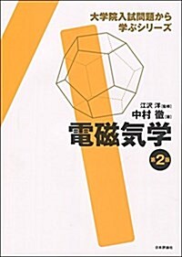 電磁氣學 第2版 (大學院入試問題から學ぶシリ-ズ) (單行本, 第2)