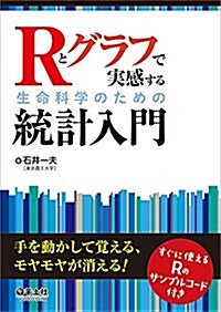 Rとグラフで實感する生命科學のための統計入門 (單行本)